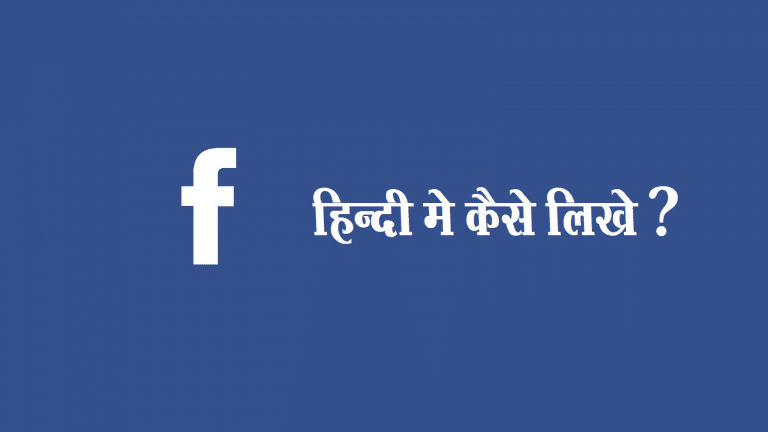 How to Write, Post or Comment on Facebook in Hindi