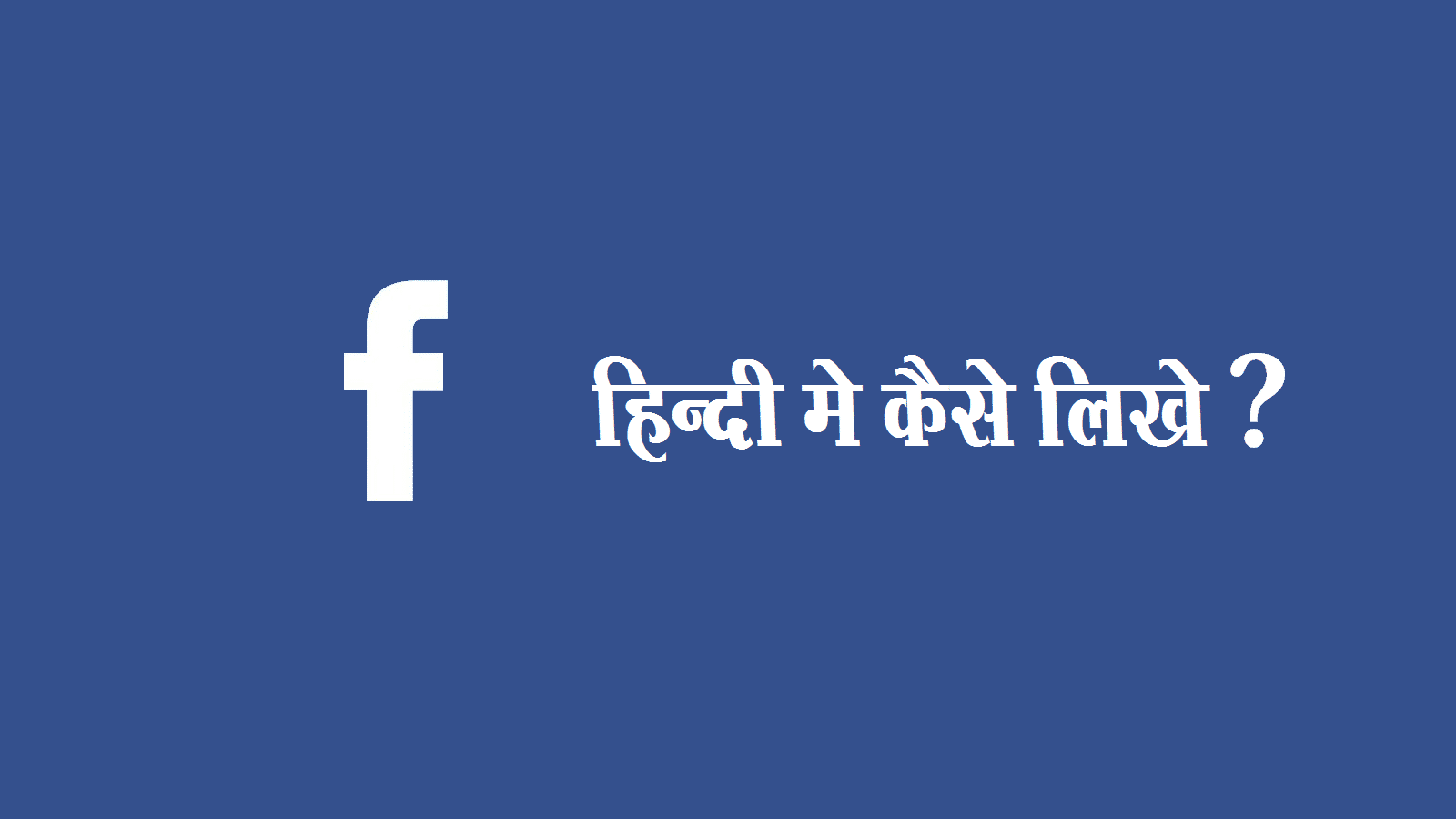 How to Write, Post or Comment on Facebook in Hindi